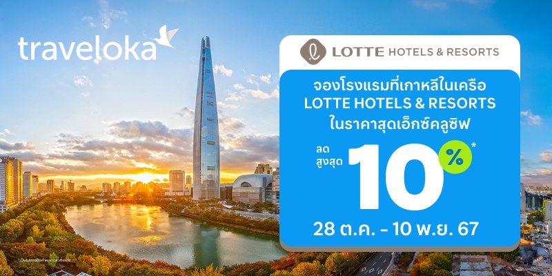 Traveloka พาร์ทเนอร์กับ LOTTE HOTELS RESORTS ปลดล็อกโปรโมชั่นสุดพิเศษกับเครือโรงแรมที่ใหญ่ที่สุดในเกาหลีใต้