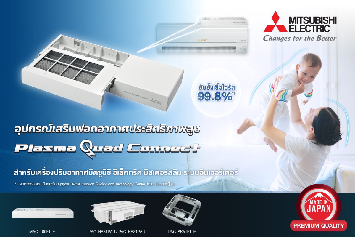 ปกป้องทุกลมหายใจของคนสำคัญ ด้วยอุปกรณ์เสริมฟอกอากาศ Plasma Quad Connect จากมิตซูบิชิ อีเล็คทริค