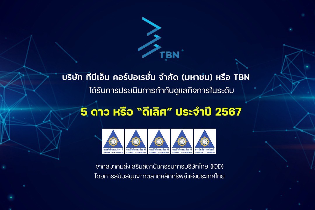 TBN ปลื้มคว้าคะแนน CGR ระดับ 5 ดาว ดีเลิศ เป็นปีแรก ตอกย้ำผู้นำด้าน AI-Driven Low-Code และธรรมาภิบาลเสริมความเชื่อมั่นนลท.