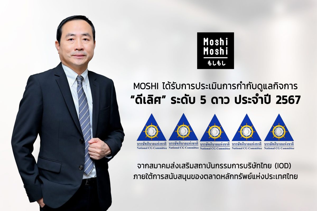 MOSHI คว้า CGR ในเกณฑ์ ดีเลิศ ระดับ 5 ดาว สะท้อนการกำกับดูแลกิจการที่ดี โปร่งใส สู่การเติบโตอย่างยั่งยืน