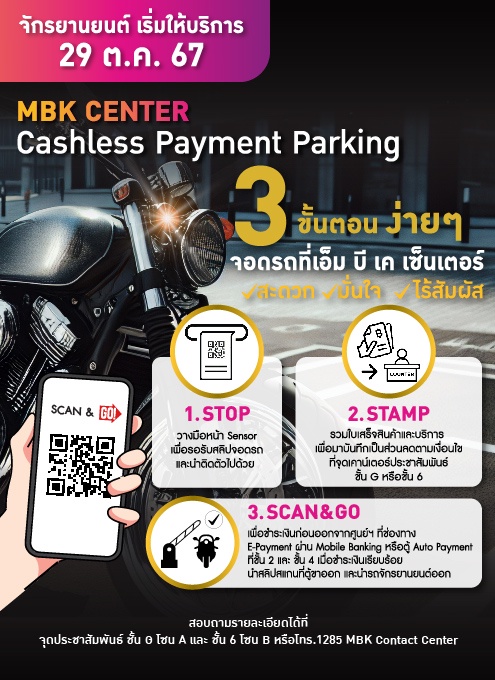 เอ็ม บี เค เซ็นเตอร์ ต่อยอด Cashless Payment Parking ขยายที่จอดรถจักรยานยนต์อัจฉริยะ ตอบโจทย์ Digital Lifestyle ของลูกค้า สะดวก มั่นใจ ไร้สัมผัส