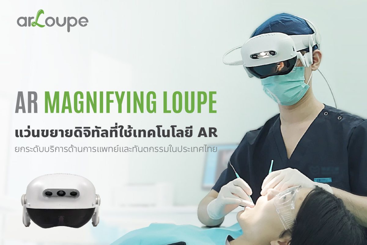 เปิดตัว arLoupe แว่นขยายดิจิทัล AR ยกระดับบริการทางการแพทย์และทันตกรรมในประเทศไทย