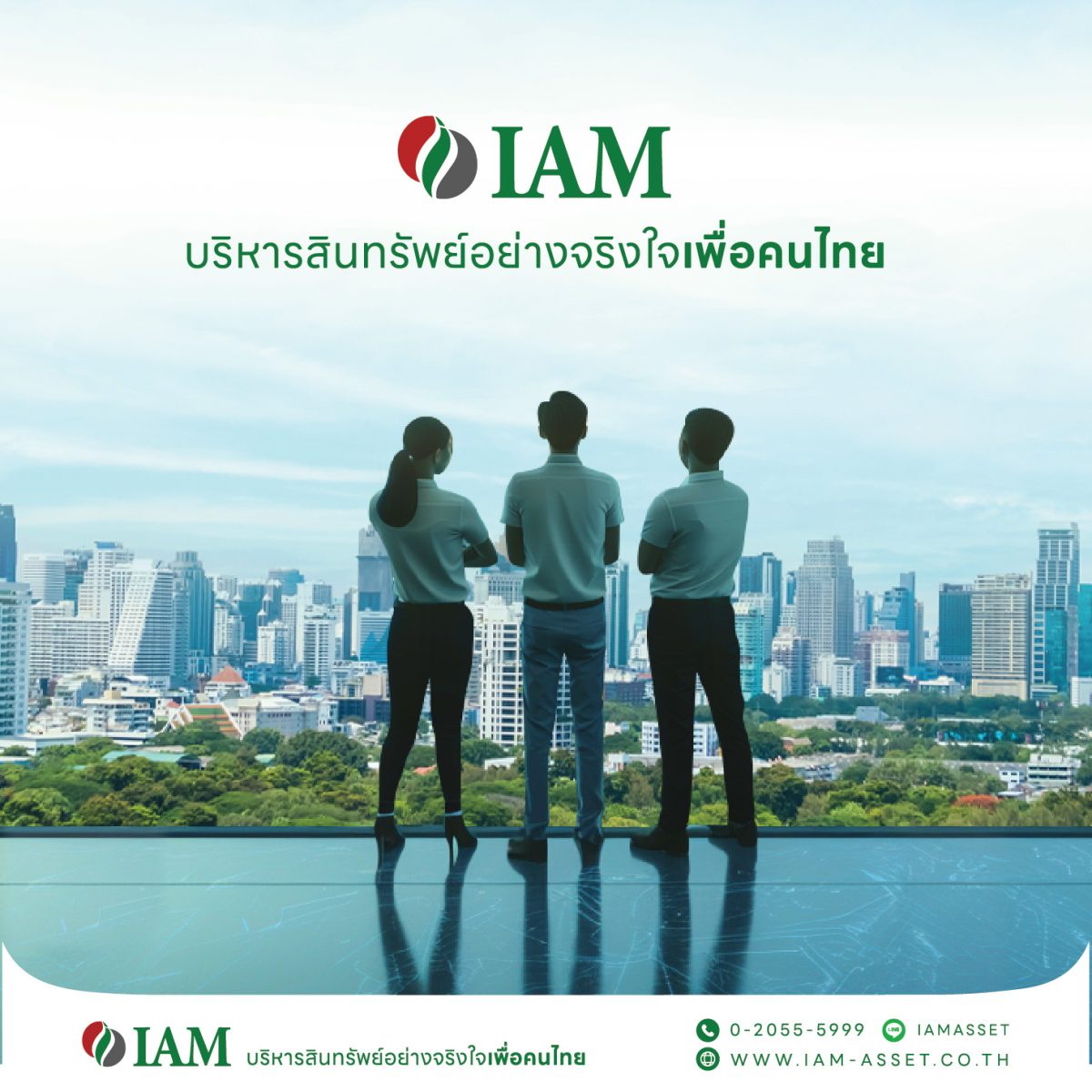 IAM (ไอแอม) บริหารสินทรัพย์อย่างจริงใจเพื่อคนไทย ปรับโฉมใหม่ เพื่อความสุข เพื่อโอกาส เพื่อคนไทย