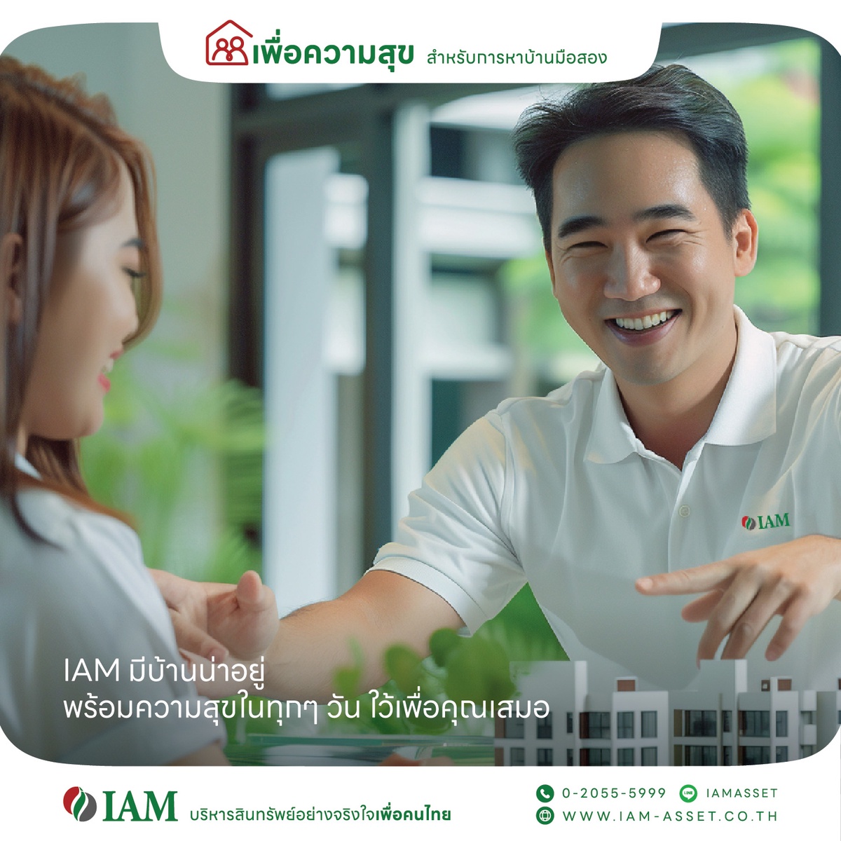 IAM (ไอแอม) บริหารสินทรัพย์อย่างจริงใจเพื่อคนไทย ปรับโฉมใหม่ เพื่อความสุข เพื่อโอกาส เพื่อคนไทย