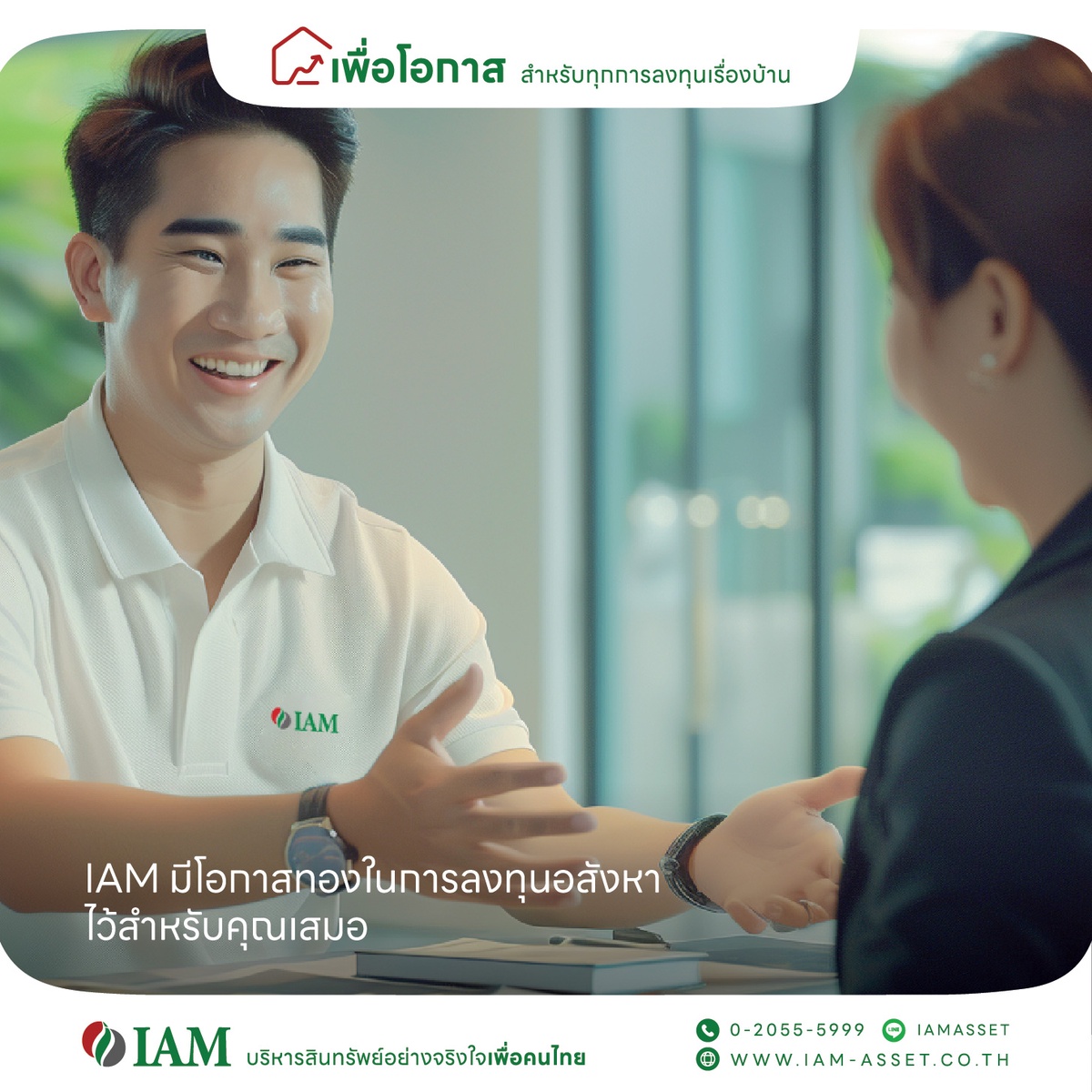 IAM (ไอแอม) บริหารสินทรัพย์อย่างจริงใจเพื่อคนไทย ปรับโฉมใหม่ เพื่อความสุข เพื่อโอกาส เพื่อคนไทย