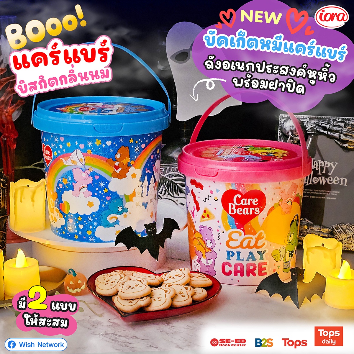 หิ้วถัง ฉลองเทศกาล Halloween กับ iora (ไอโอร่า) แคร์แบร์บิสกิตกลิ่นนม!