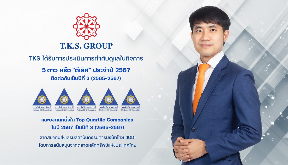 TKS คว้าคะแนน CGR 5 ดาว ดีเลิศ ต่อเนื่องปีที่ 3 ตอกย้ำมาตรฐานธุรกิจโปร่งใส