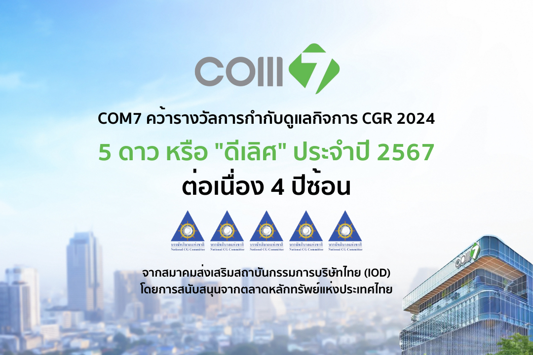 COM7 คว้ารางวัล CGR 2024 ระดับ 5 ดาว ดีเลิศ ต่อเนื่อง 4 ปีซ้อน ตอกย้ำการบริหารงานตามหลัก ESG และการกำกับดูแลกิจการที่ดี