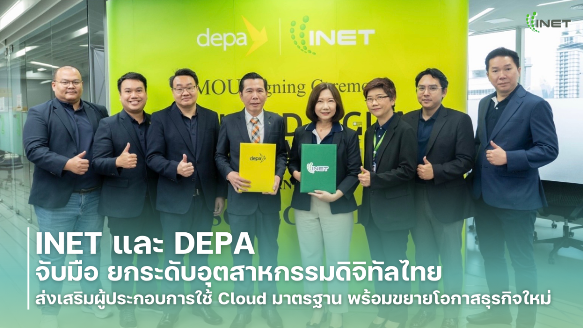 INET และ DEPA จับมือ ยกระดับอุตสาหกรรมดิจิทัลไทย ส่งเสริมผู้ประกอบการใช้ Cloud มาตรฐาน พร้อมขยายโอกาสธุรกิจใหม่