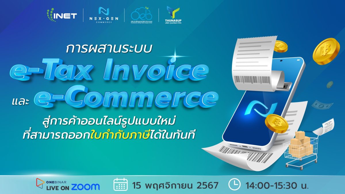 งานสัมมนาออนไลน์ หัวข้อ การผสานระบบ e-Tax Invoice และ e-Commerce สู่การค้าออนไลน์รูปแบบใหม่ที่สามารถออกใบกับภาษีได้ในทันที