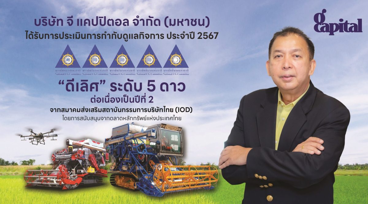 GCAP ปลื้ม!!! คว้า CGR ดีเลิศ ระดับ 5 ดาว ต่อเนื่องปีที่ 2