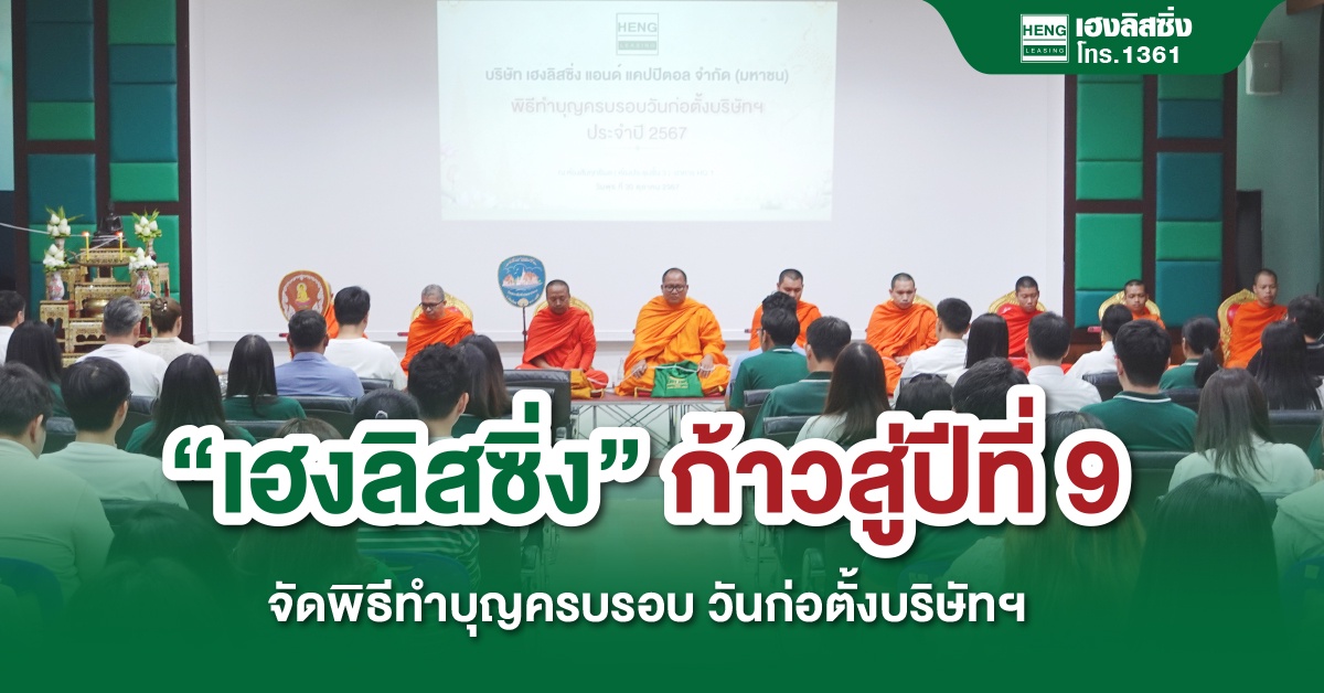 เฮงลิสซิ่ง ก้าวสู่ปีที่ 9 จัดพิธีทำบุญครบรอบ วันก่อตั้งบริษัทฯ