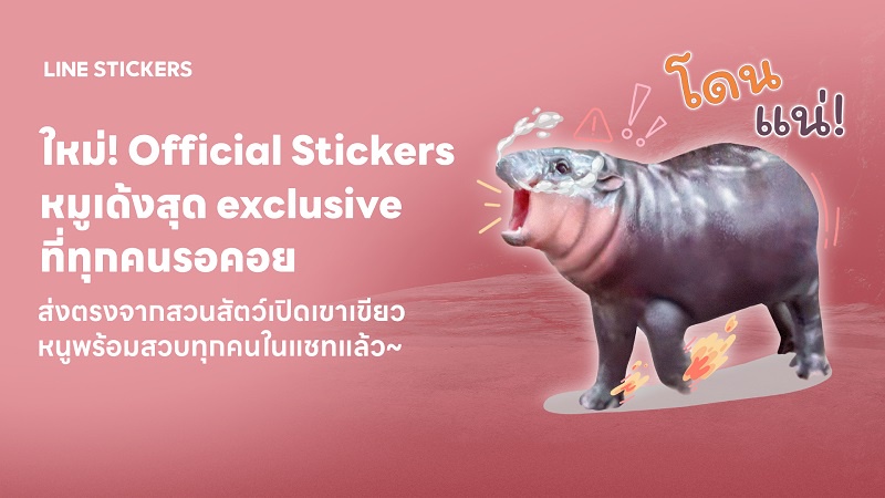 LINE STICKERS จับมือ องค์การสวนสัตว์แห่งประเทศไทย ในพระบรมราชูปถัมภ์ เอาใจด้อม 'หมูเด้ง' ส่งเซ็ตสติกเกอร์สุดคิวท์ เด้งเกินต้าน พร้อมดาวน์โหลดแล้ววันนี้