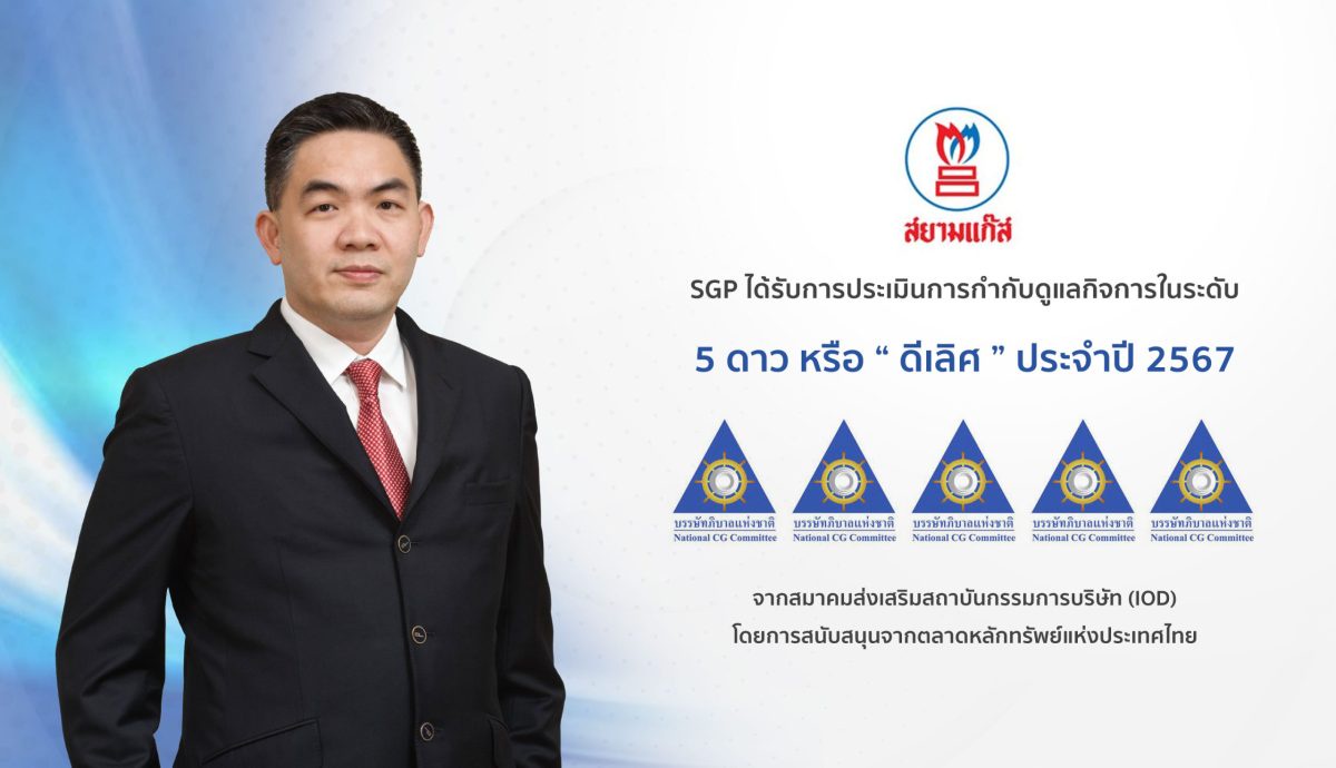 SGP คว้า CGR ระดับ 5 ดาว ดีเลิศ ต่อเนื่องปีที่ 2 ตอกย้ำศักยภาพการดำเนินธุรกิจให้ยั่งยืนตามหลักธรรมาภิบาล