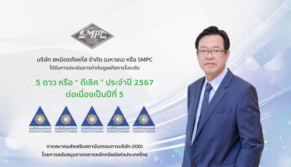 SMPC คว้า CGR 5 ดาว ดีเลิศ 5 ปีซ้อน และจัดอยู่ในกลุ่ม Top Quartile สะท้อนมาตรฐานธรรมาภิบาลสูงสุด