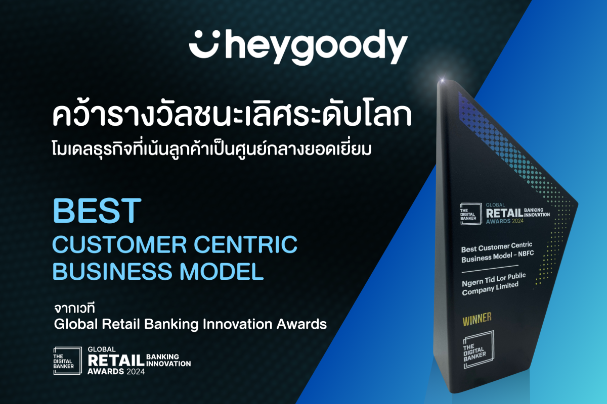 สำเร็จ! heygoody ชนะรางวัลระดับโลก โมเดลธุรกิจที่เน้นลูกค้าเป็นศูนย์กลาง