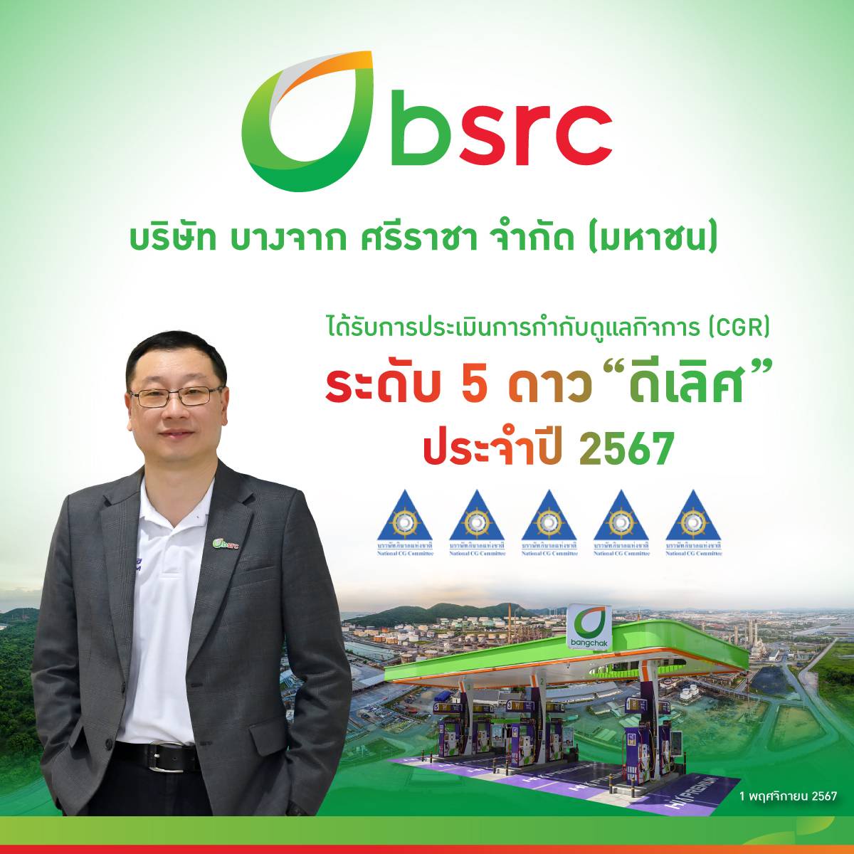 BSRC คว้าระดับ 5 ดาว ดีเลิศ การกำกับดูแลกิจการบริษัทจดทะเบียนไทย