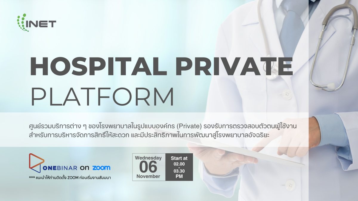 งานสัมมนา ลงทะเบียนฟรี! ผ่าน Onebinar หัวข้อ Hospital Private Platform 