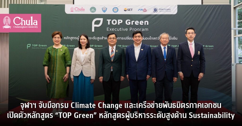 จุฬาฯ จับมือกรม Climate Change และเครือข่ายพันธมิตรภาคเอกชน เปิดตัวหลักสูตร TOP Green หลักสูตรผู้บริหารระดับสูงด้าน Sustainability