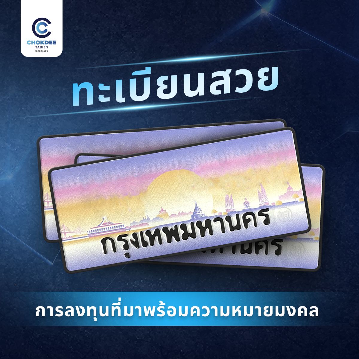 ทะเบียนสวย: การลงทุนที่มาพร้อมความหมายมงคล