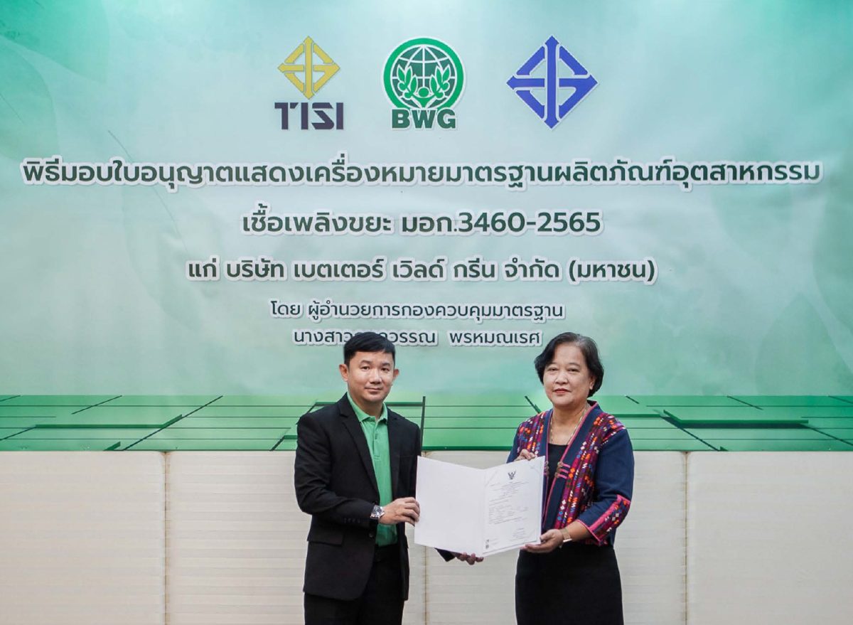 BWG รับมอบเครื่องหมาย มอก.เชื้อเพลิงขยะ แห่งแรกในไทย