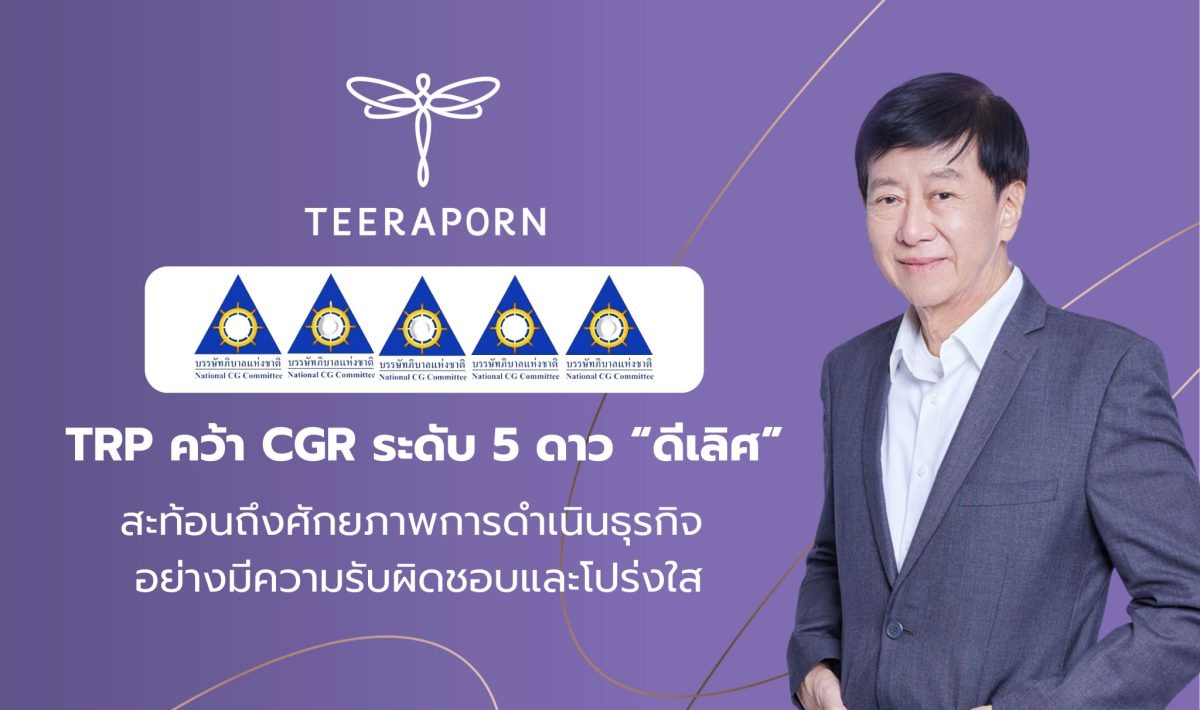 TRP คว้าคะแนน CGR ระดับ 5 ดาว ดีเลิศ