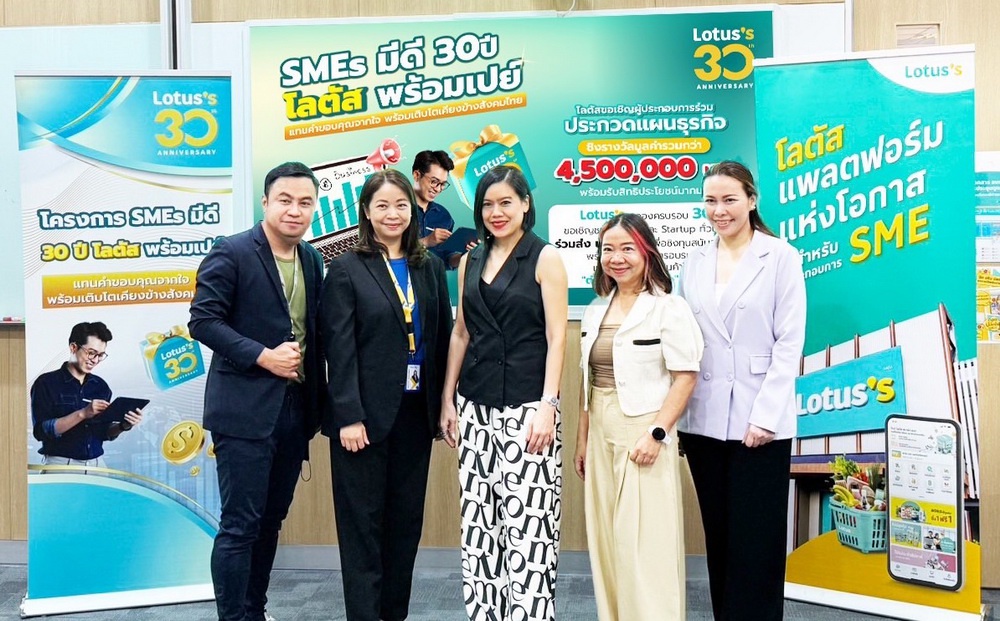 โลตัสประกาศ 30 ผู้ประกอบการเข้ารอบกิจกรรมใหญ่ส่งท้ายปี SMEs มีดี 30 ปีโลตัสพร้อมเปย์ เติมองค์ความรู้ครบเครื่อง สู่ความสำเร็จไปด้วยกัน