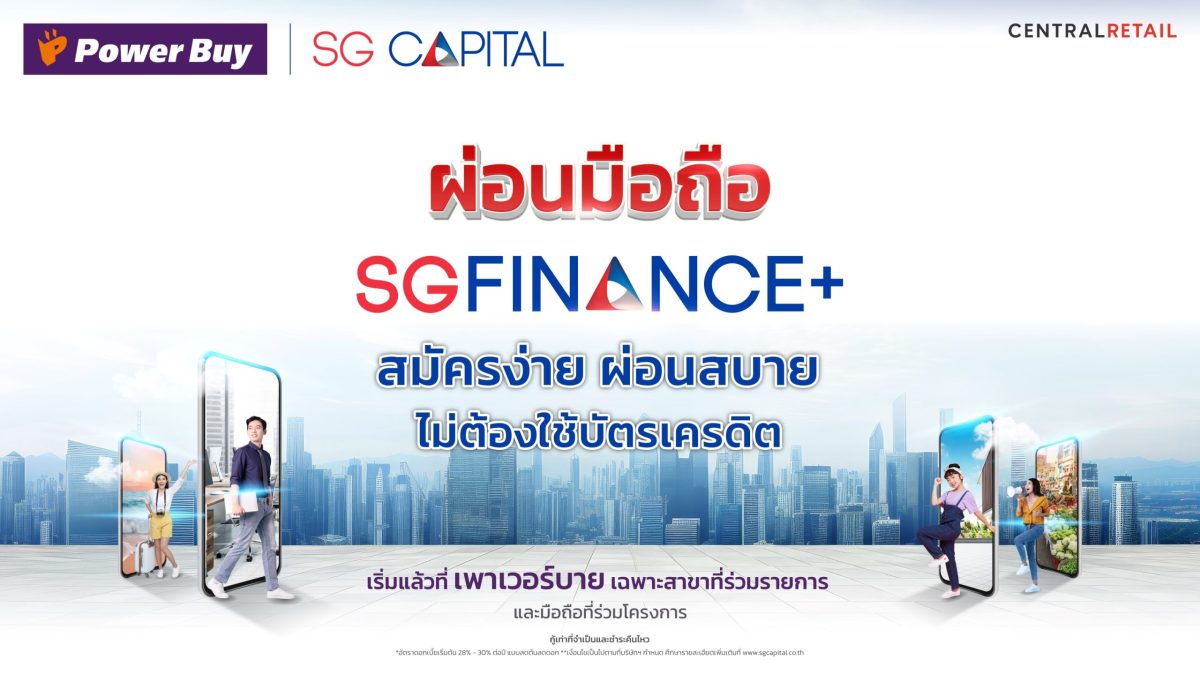 เพาเวอร์บาย ในเครือ เซ็นทรัล รีเทล ผนึก SG CAPITAL รุกตลาดสมาร์ทโฟน เปิดตัวบริการสินเชื่อ SGFINANCE ผ่อนง่ายไม่ต้องใช้บัตรเครดิต