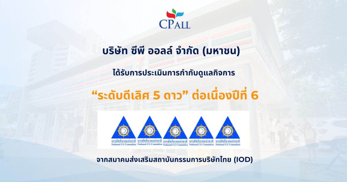 สถาบัน IOD ประเมินการกำกับดูแลกิจการระดับดีเลิศ (Excellent CG Scoring) ให้แก่ CP All