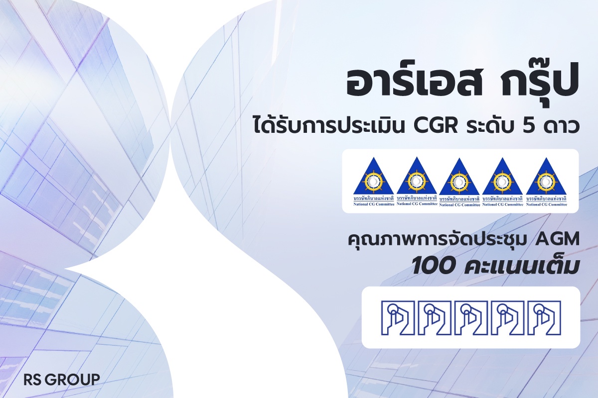 อาร์เอส กรุ๊ป ได้รับการประเมิน CGR ระดับ 5 ดาว 'ดีเลิศ' 6 ปีซ้อน พร้อมรับ 100 คะแนนเต็ม จัดประชุม AGM