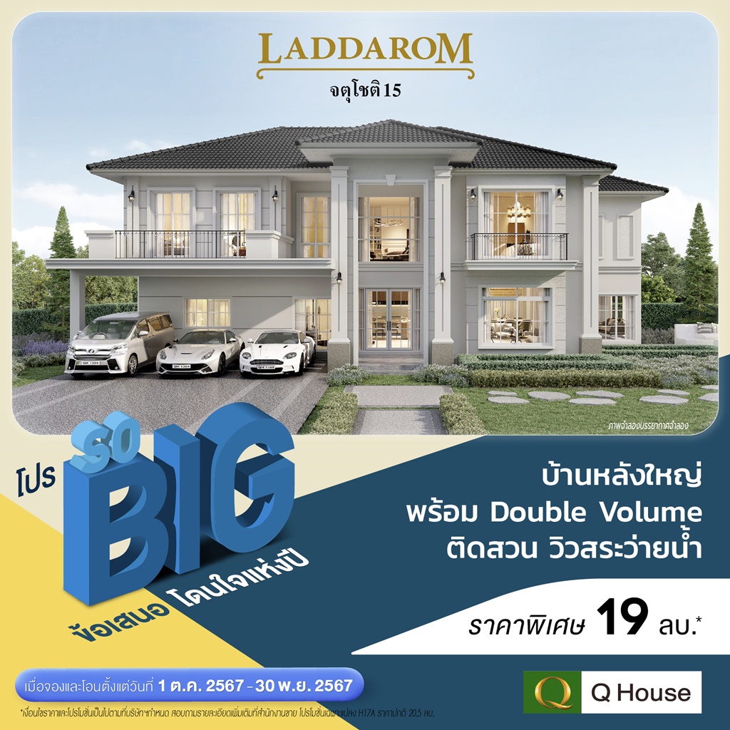 ควอลิตี้เฮ้าส์ จัดแคมเปญ โปร SO BIG ข้อเสนอโดนใจแห่งปี มอบส่วนลดสูงสุด 2,000,000 บ.*