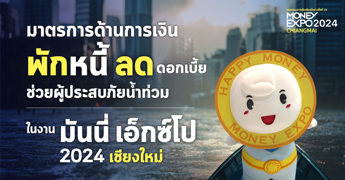 เปิดมาตรการ พักหนี้ ลดดอกเบี้ย ช่วยเหลือ SMEs ถูกน้ำท่วมในงาน มันนี่ เอ็กซ์โป 2024 เชียงใหม่