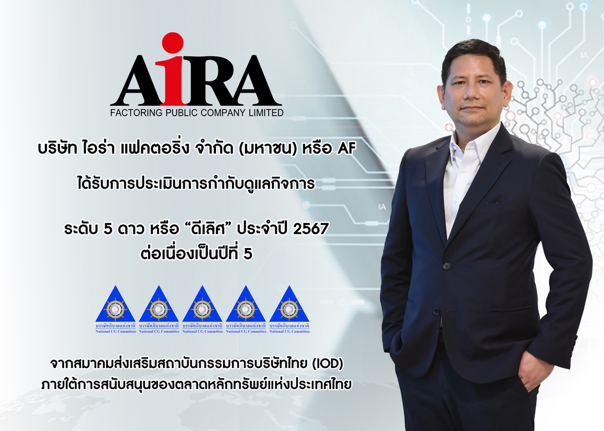 AF คว้า CGR 5 ดาว 5 ปีซ้อน ตอกย้ำองค์กรกำกับดูแลกิจการระดับ ดีเลิศ