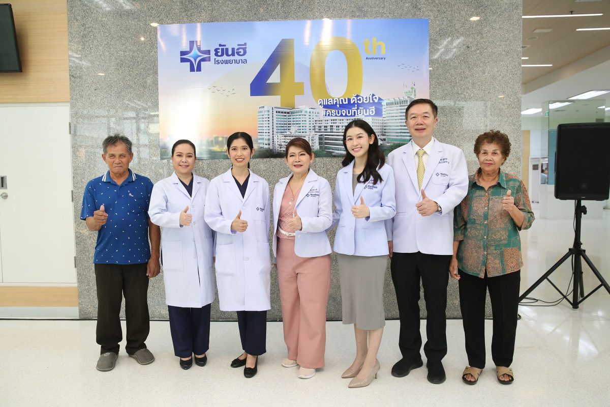 โรงพยาบาลยันฮี ฉลองความสำเร็จ 40 ปี ตอกย้ำผู้นำด้านสุขภาพและความงามครบวงจร พร้อมมอบสิ่งดี ๆ ให้กับสังคม ผ่าตัดรักษาต้อเนื้อฟรี 20 ราย ให้กับผู้ด้อยโอกาส