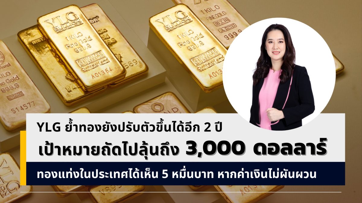 YLG ย้ำทองยังปรับตัวขึ้นได้อีก 2 ปี เป้าหมายถัดไปลุ้นถึง 3,000 ดอลลาร์ ทองแท่งในประเทศได้เห็น 5 หมื่นบาท หากค่าเงินไม่ผันผวน