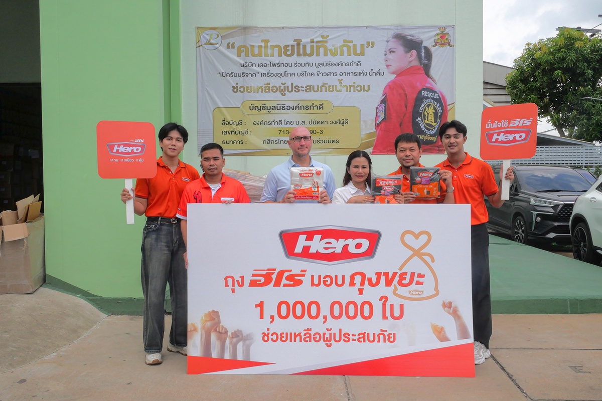 ฮีโร่ (Hero) มอบถุงขยะครบ 1 ล้านใบ ตอกย้ำความมุ่งมั่นช่วยเหลือสังคมไทย