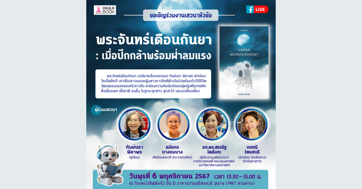 ศูนย์หนังสือจุฬาฯ เชิญร่วมงานเสวนา พระจันทร์เดือนกันยา