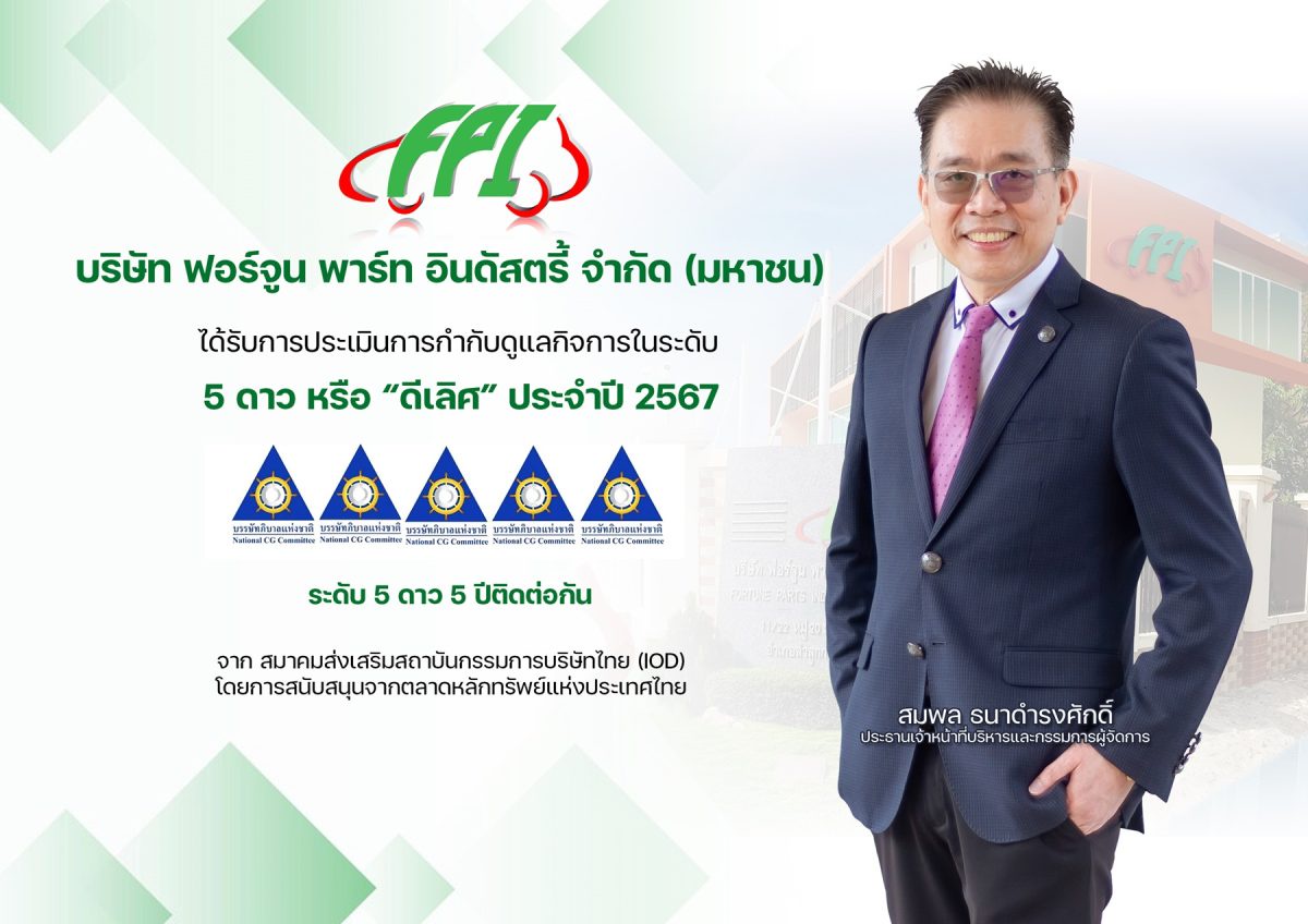 FPI คว้าคะแนน CGR ระดับ 5 ดาว ดีเลิศ 5 ปีซ้อน