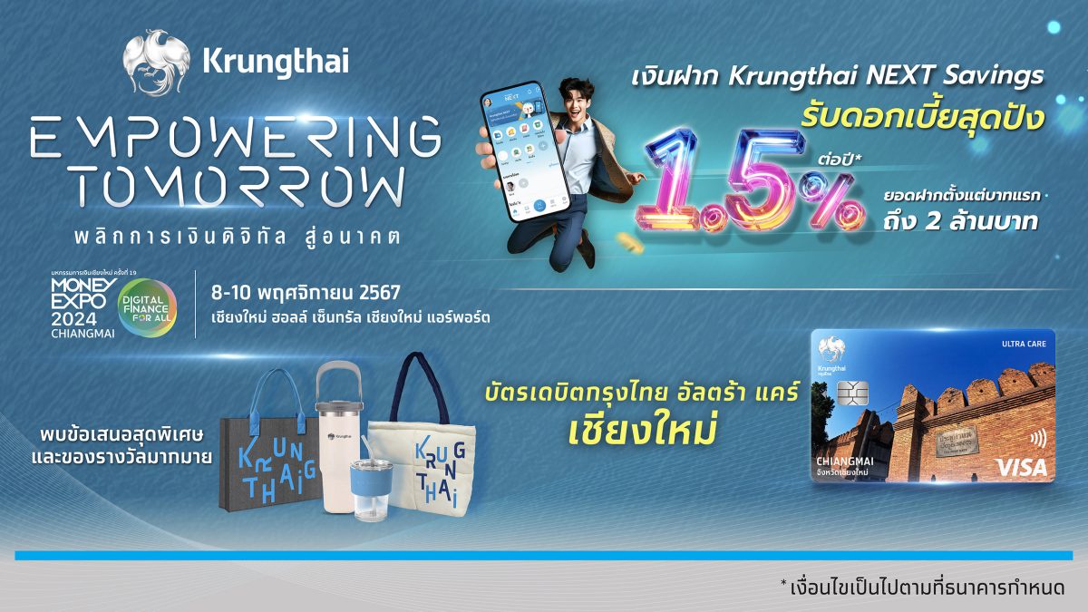 กรุงไทยแอ่วเหนือ จัดเต็มโปรฯการเงิน และมาตรการช่วยเหลือน้ำท่วม ร่วมงาน Money Expo เชียงใหม่