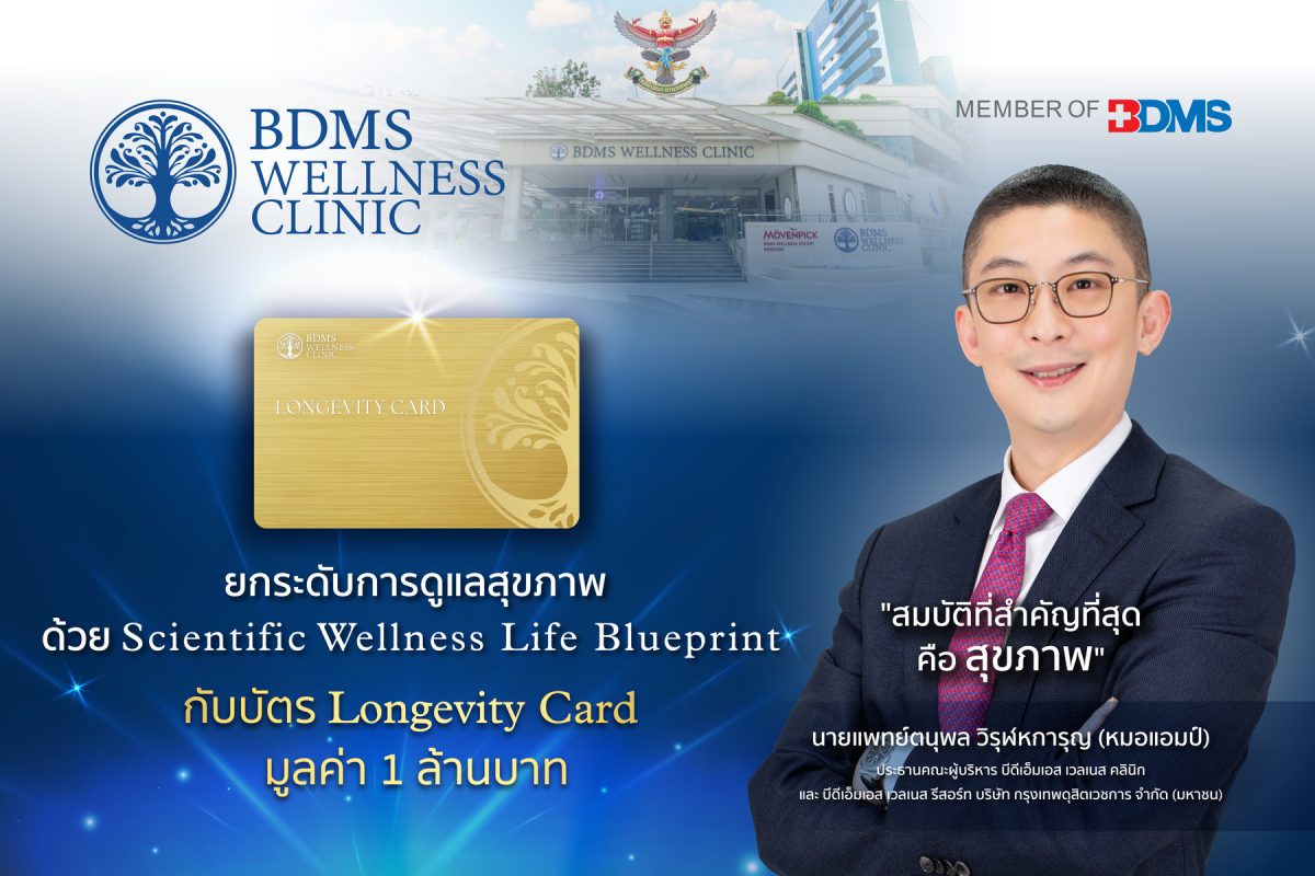 BDMS Wellness Clinic เปิดตัว Longevity Card มูลค่า 1,000,000 บาท ยกระดับการดูแลสุขภาพสมบูรณ์ พร้อมผลักดันประเทศไทยสู่การเป็น Wellness Destination of the World