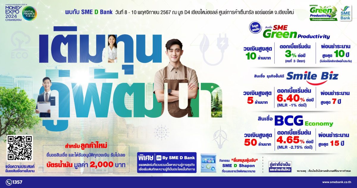 SME D Bank ขึ้นเหนือร่วม มหกรรมการเงินเชียงใหม่ วันที่ 8-10 พ.ย. นี้ จัดโปรแรงแห่งปี สินเชื่อดอกเบี้ยถูก 3%ต่อปี ยื่นกู้ในงาน รับทันที! บัตรเติมน้ำมัน