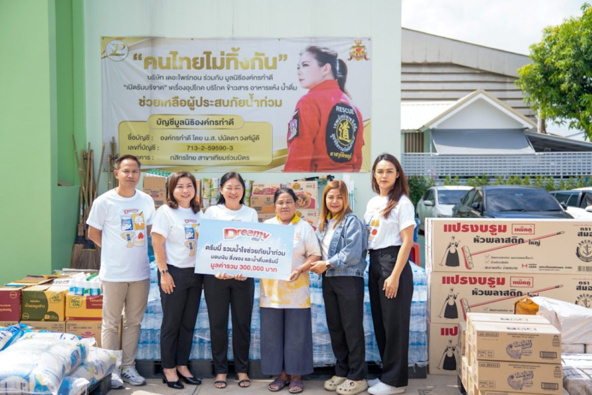 ดรีมมี่ ร่วมด้วยช่วยฟื้นฟูผู้ประสบภัยหลังน้ำลด สมทบทุน-มอบสินค้าอุปโภคบริโภค และของใช้จำเป็น รวมมูลค่ากว่า 300,000