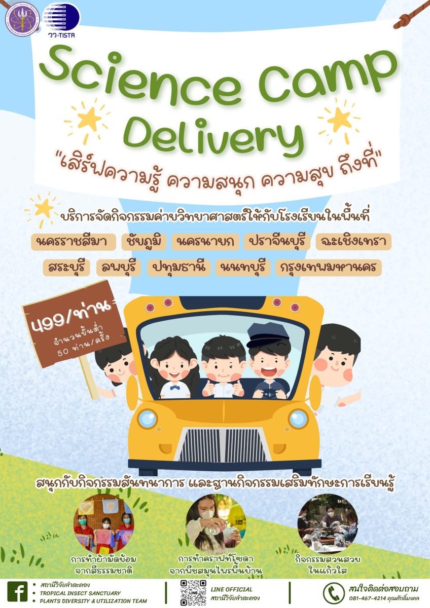 สถานีวิจัยลำตะคอง วว. เชิญร่วมกิจกรรม Science Camp Delivery เสิร์ฟความรู้ ความสนุก ความสุข ถึงโรงเรียน