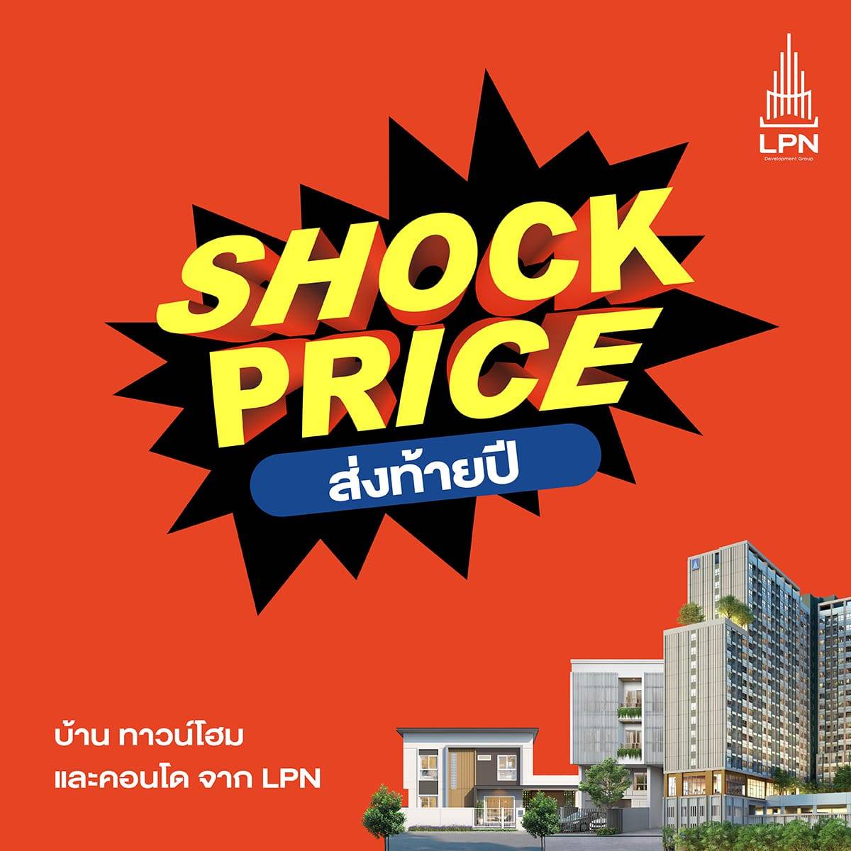 LPN ส่งแคมเปญใหญ่ 'SHOCK PRICE' ช็อกราคา ส่งท้ายปี ดันยอดขายโค้งสุดท้ายปี 67 พร้อมรับข้อเสนอสุดว้าว! 8 พ.ย. - 31 ธ.ค.นี้