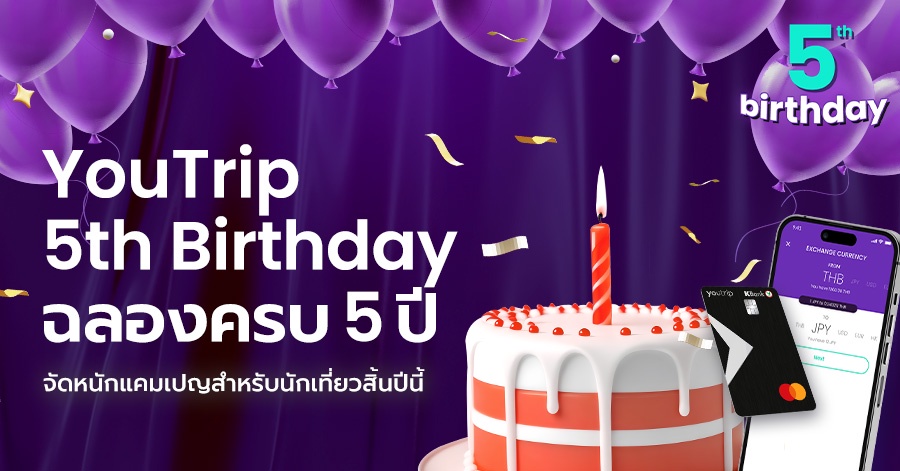 YouTrip ฉลองครบรอบ 5 ปี แห่งความสำเร็จ ด้วย 3 แคมเปญสุดพิเศษแบบจึ้ง ๆ รวมกว่า 3 ล้านบาทแทน คำขอบคุณ ลูกค้าผู้ใช้บริการ