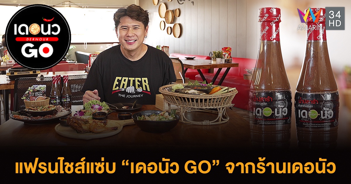 ธุรกิจ เดอนัว GO แฟรนไชส์แซ่บ-ตามหาก๋วยเตี๋ยวสุโขทัยแท้ๆ แวะบ้านศาลาดินกับ EATER THE JOURNEY