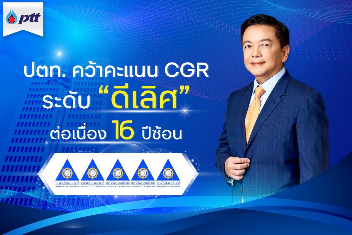 ปตท. คว้าคะแนน CGR ระดับ ดีเลิศ ต่อเนื่อง 16 ปีซ้อน