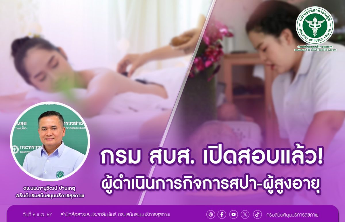 กรม สบส. เปิดสอบแล้ว! ผู้ดำเนินการกิจการสปา-ผู้สูงอายุ