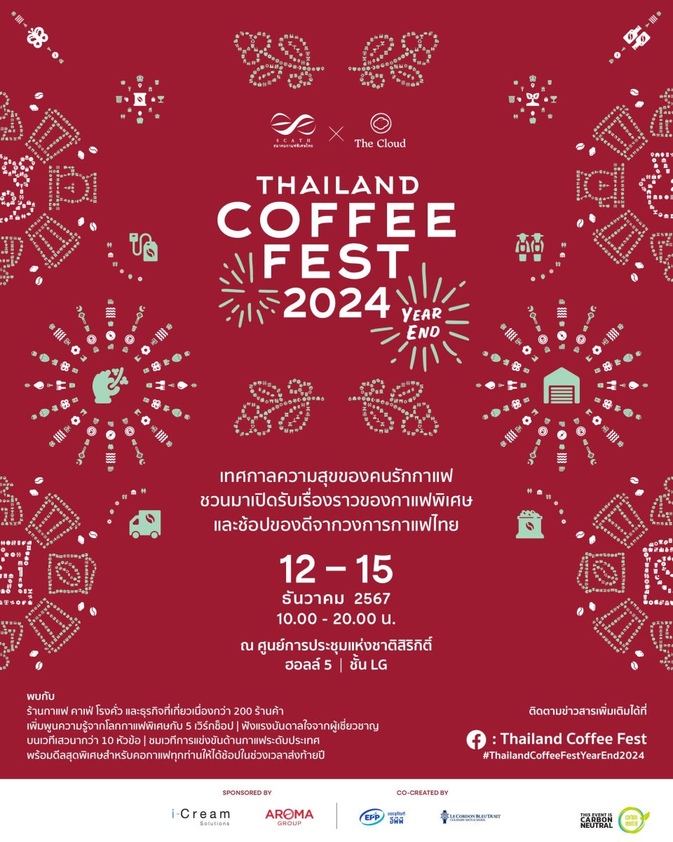 Thailand Coffee Fest 'Year End' 2024 กลับมาแล้ว! 12-15 ธันวาคมนี้ ที่ศูนย์การประชุมแห่งชาติสิริกิติ์ เต็มอิ่มความสุขส่งท้ายปีเพื่อคนรักกาแฟ