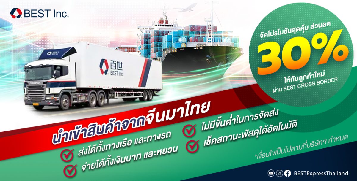 BEST Thailand จัดใหญ่โปรโมชัน ส่งของจากจีนมาไทย มอบส่วนลดพิเศษ 30% สำหรับลูกค้าใหม่ ส่งได้ทั้งทางเรือ-รถ ไม่มีขั้นต่ำ